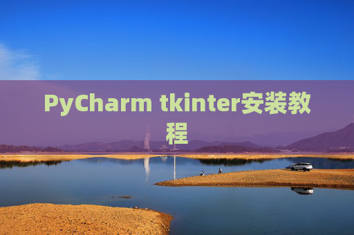 PyCharm tkinter安装教程 PyCharm tkinter安装教程