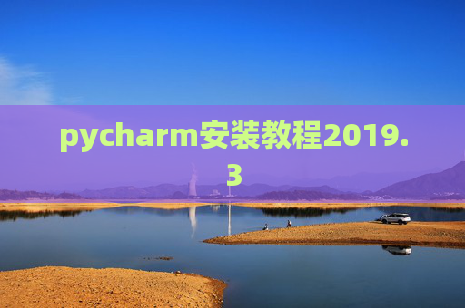 pycharm安装教程2019.3