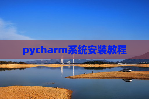 pycharm系统安装教程