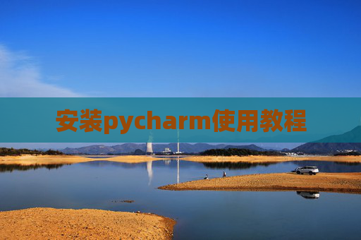 安装pycharm使用教程