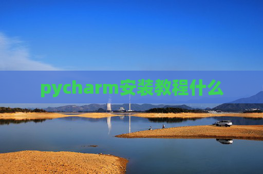 pycharm安装教程什么